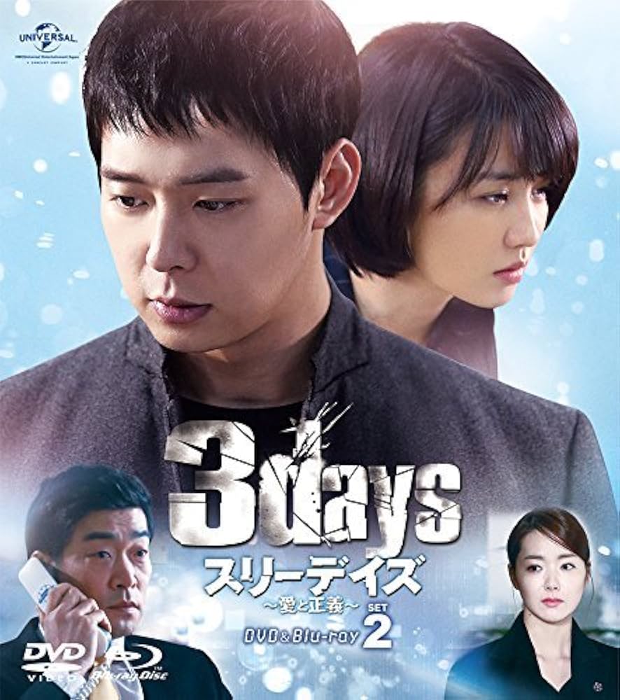 Amazon.co.jp: スリーデイズ~愛と正義~ DVD&Blu-ray SET2(特典